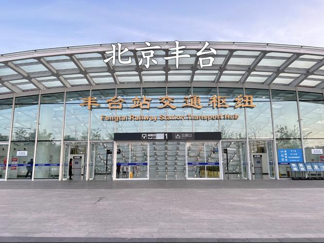 北京丰台区网站建设大全与丰台列车一览表整理指南